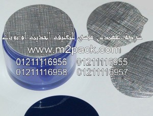 رقائق غطاء الألمونيوم المجسمة التي نقدمها نحن شركة المهندس منسي للصناعات الهندسيه و توريد مستلزمات مصانع التغليف الحديث من خامات التعبئة و التغليف و ماكينات التعبئة والتغليف – ام تو باك