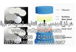 طبة برشمة فوهات الاوعية والجرار المصنوعة من مادة تيريفثاليت البولي إثيلين – الطبة الالتحامية التي نقدمها نحن شركة المهندس منسي للصناعات الهندسيه و توريد مستلزمات مصانع التغليف الحديث من خامات التعبئة و التغليف و ماكينات التعبئة والتغليف – ام تو باك