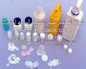 طبة رقائق لحام غطاء الزجاجة التي نقدمها نحن شركه المهندس منسي للتغليف الحديث و الصناعات الهندسيه –  ام تو باك