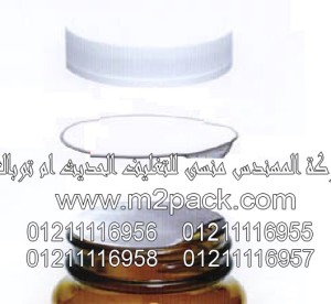 غطاء – طبة – الاندكشن لزجاجات – قارورات وقنينات – للزجاج وPE وPP الذي نقدمه نحن شركه المهندس منسي للتغليف الحديث – ام تو باك