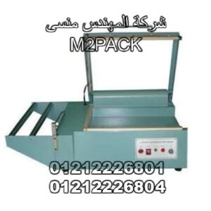 قطاعة اكياس و تيوب شيرنك موديل 106 ماركة مهندس منسي