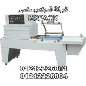 ماكينة تغليف شرنك اتوماتيك موديل 107 ماركة مهندس منسي