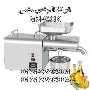 ماكينة عصر الزيوت ماركة المهندس منسي 