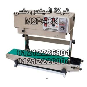 ماكينة لحام أكياس الالمونيوم واكياس متعددة الطبقات رأسية مع طباعة التاريخ بسير ناقل موديل 303 ماركة مهندس منسي