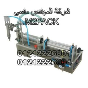 ماكينة تعبئة سوائل نصف اوتوماتيك موديل403 – 100 ml ماركة مهندس منسي