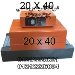 ماكينة تغليف شيرنك الحرارية موديل 2040– 101 ماركة مهندس منسي 